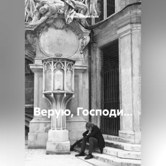 Обложка книги «Верую, Господи…»