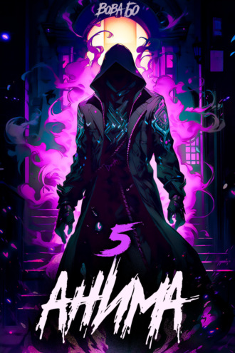 Обложка книги «Анима-5»