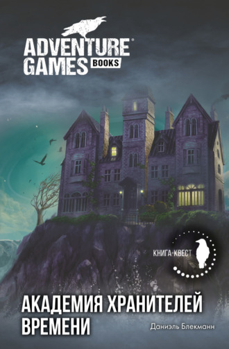 . Академия Хранителей времени