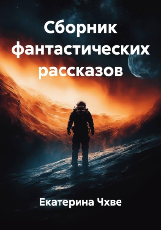 Обложка книги «Сборник фантастических рассказов»