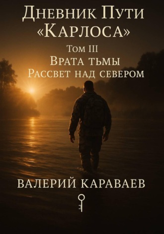 Обложка книги «Дневник Пути «Карлоса». Том III. Врата тьмы. Рассвет над севером»