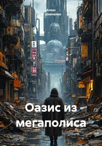 Обложка книги «Оазис из мегаполиса»