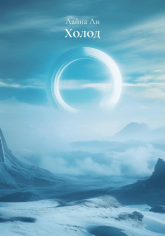 Обложка книги «Холод»