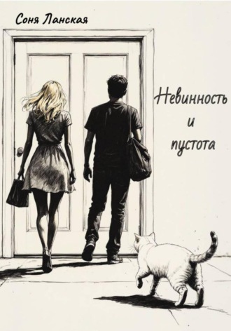 Обложка книги «Невинность и пустота»