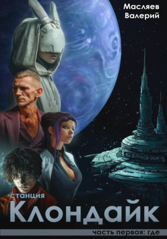 Валерий Масляев. Станция Клондайк. Часть первая: где