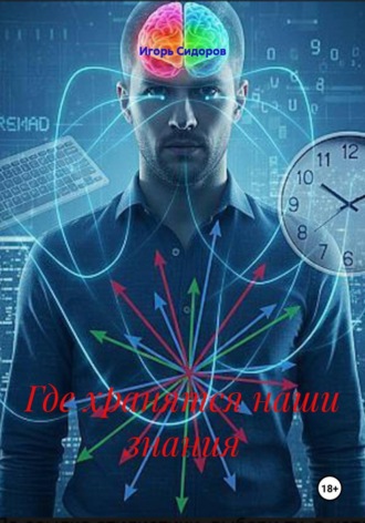 Обложка книги «Где хранятся наши знания»