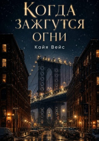 Обложка книги «Когда зажгутся огни»