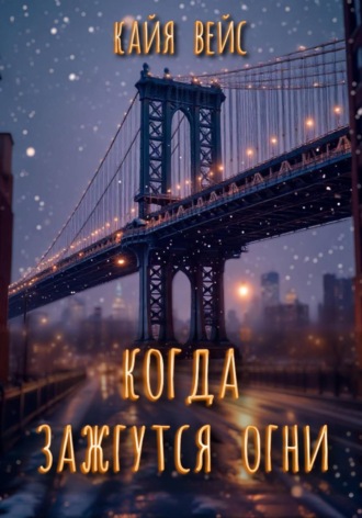 Кайя Вейс. Когда зажгутся огни