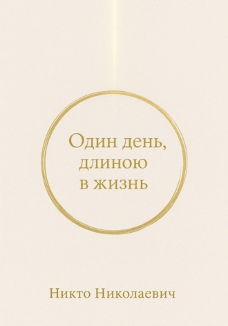 Обложка книги «Один день, длиною в жизнь»