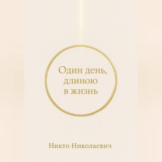 Обложка книги «Один день, длиною в жизнь»