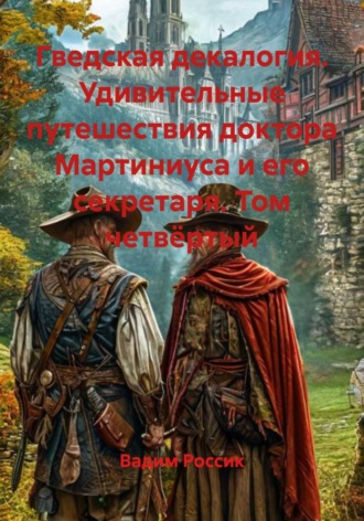 Обложка книги «Гведская декалогия. Удивительные путешествия доктора Мартиниуса и его секретаря. Том четвёртый»