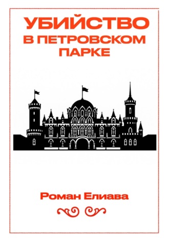 Обложка книги «Убийство в Петровском парке»