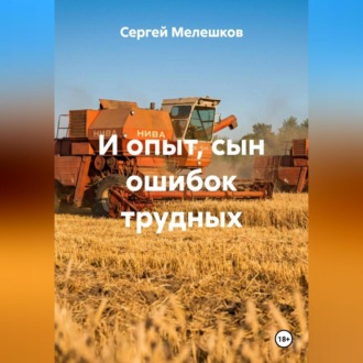 Обложка книги «И опыт сын ошибок трудных»