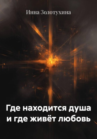 Обложка книги «Где находится душа и где живёт любовь»