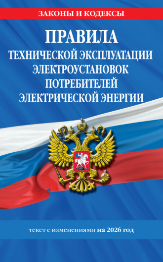 Обложка книги «Правила технической эксплуатации электроустановок потребителей электрической энергии. Текст с изменениями на 2026 год»