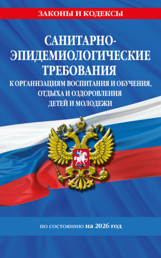 Обложка книги «СанПин СП 2.4.3648-20 «Санитарно-эпидемиологические требования к организациям воспитания и обучения, отдыха и оздоровления детей и молодежи» по состоянию на 2026 год»