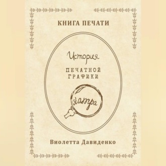 Обложка книги «Книга Печати. История печатной графики»