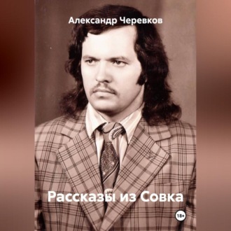 Обложка книги «Рассказы из Совка»