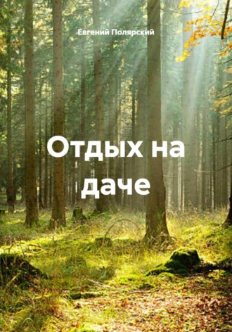 Обложка книги «Отдых на даче»