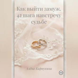 Обложка книги «Как выйти замуж 42 шага навстречу судьбе»
