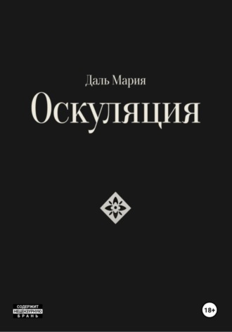 Обложка книги «Оскуляция»