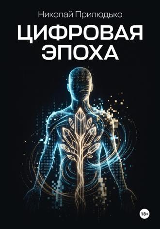 Обложка книги «Цифровая эпоха»