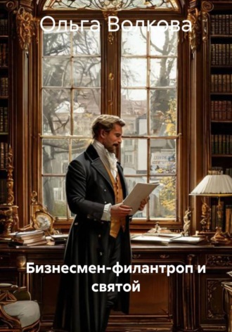 Обложка книги «Бизнесмeн-филантроп и святой»