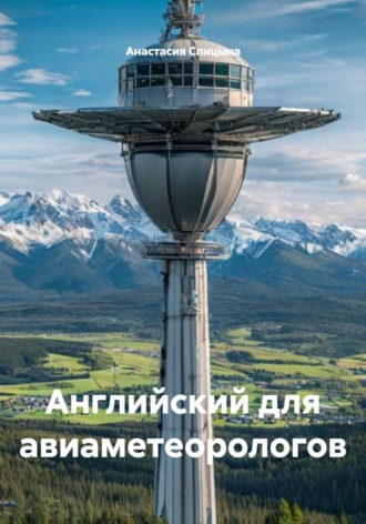 Обложка книги «Английский для авиаметеорологов»