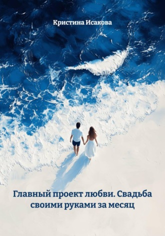 Обложка книги «Главный проект любви. Свадьба своими руками за месяц»