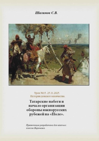 Сергей Витальевич Шалимов. 2025.11.25. Урок. 15. Татарские набеги и начало организации обороны южнорусских рубежей на поле