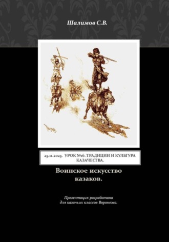 Обложка книги «2025.11.25. Урок 16. Традиции и культура казачества. Воинское искусство казаков»