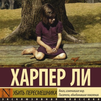 Обложка книги «Убить пересмешника»