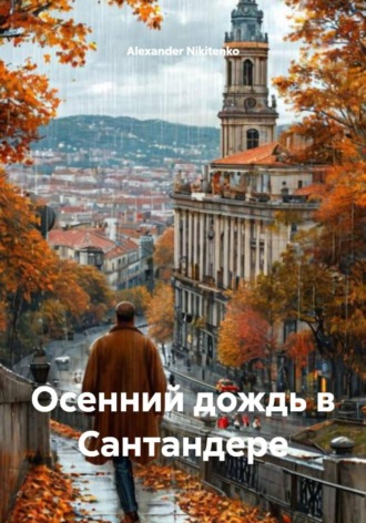 Обложка книги «Осенний дождь в Сантандере»