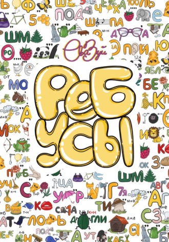 Ева Зуй. Сборник 120 ребусов