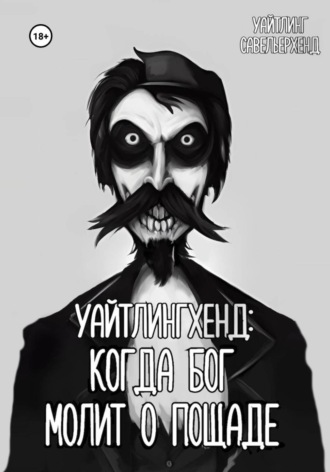 Обложка книги «Уайтлингхенд: когда Бог молит о пощаде»
