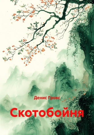 Обложка книги «Скотобойня»