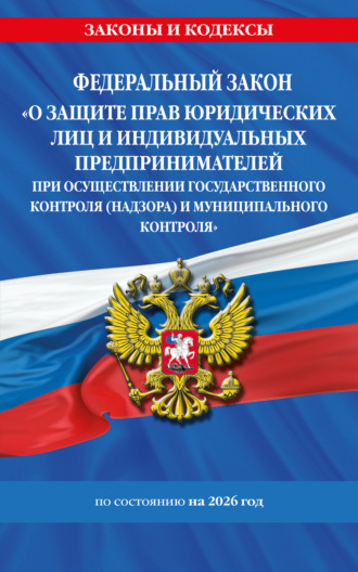 Обложка книги «Федеральный закон «О защите прав юридических лиц и индивидуальных предпринимателей при осуществлении государственного контроля (надзора) и муниципального контроля» по состоянию на 2026 год / ФЗ №294-ФЗ»