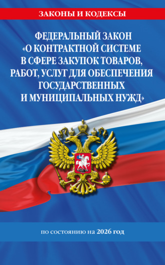 Обложка книги «Федеральный закон «О контрактной системе в сфере закупок товаров, работ, услуг для обеспечения государственных и муниципальных нужд» по состоянию на 2026 год / ФЗ №44-ФЗ»