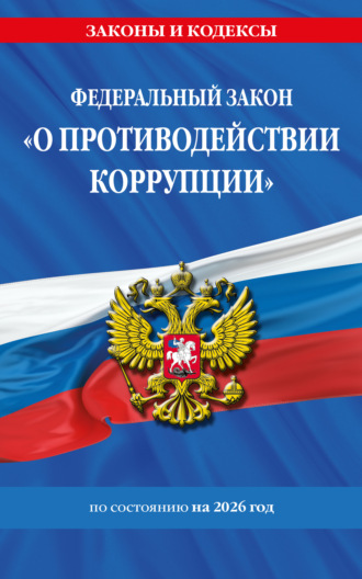 Обложка книги «Федеральный закон «О противодействии коррупции» по состоянию на 2025 год / ФЗ №273-ФЗ»