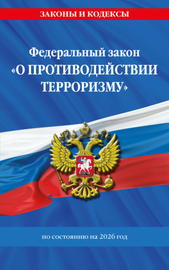 Обложка книги «Федеральный Закон «О противодействии терроризму» по состоянию на 2026 год / ФЗ №35 ФЗ»