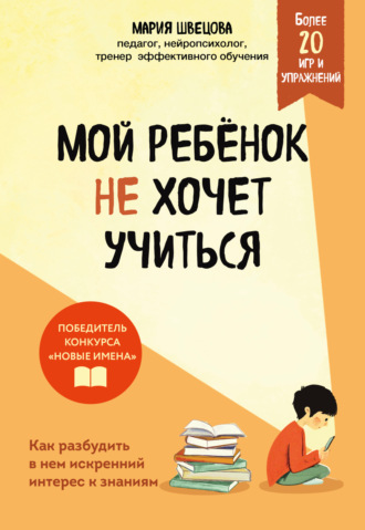 Обложка книги «Мой ребенок не хочет учиться. Как разбудить в нем искренний интерес к знаниям»