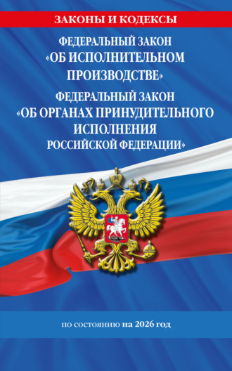 Обложка книги «Федеральный закон «Об исполнительном производстве». Федеральный закон «Об органах принудительного исполнения Российской Федерации». По состоянию на 2026 год / ФЗ №229-ФЗ. ФЗ №118-ФЗ»
