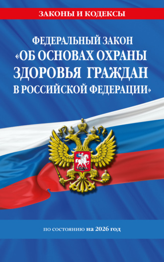 Обложка книги «Федеральный закон «Об основах охраны здоровья граждан в Российской Федерации» по состоянию на 2026 год / ФЗ №323-ФЗ»