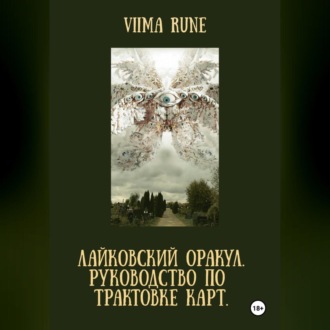 Обложка книги «ЛАЙКОВСКИЙ ОРАКУЛ. Руководство по трактовке карт»