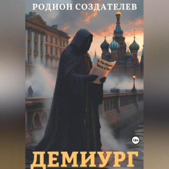 Обложка книги «Демиург»