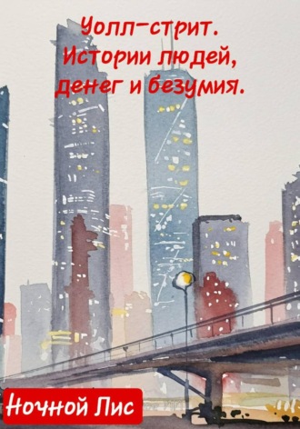 Обложка книги «Уолл-стрит: истории людей, денег и безумия»