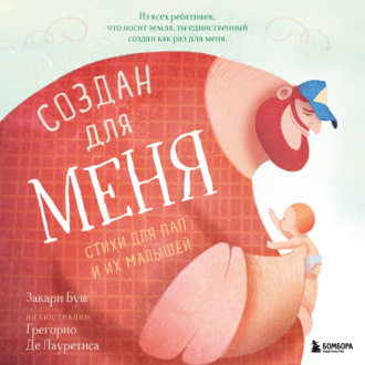Обложка книги «Создан для меня. Стихи для пап и их малышей»