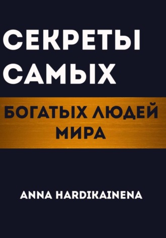 Обложка книги «Секреты самых богатых людей мира»