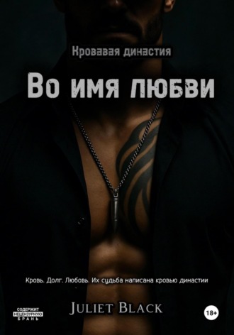 Во имя любви. 