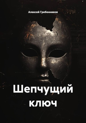 Обложка книги «Шепчущий ключ»